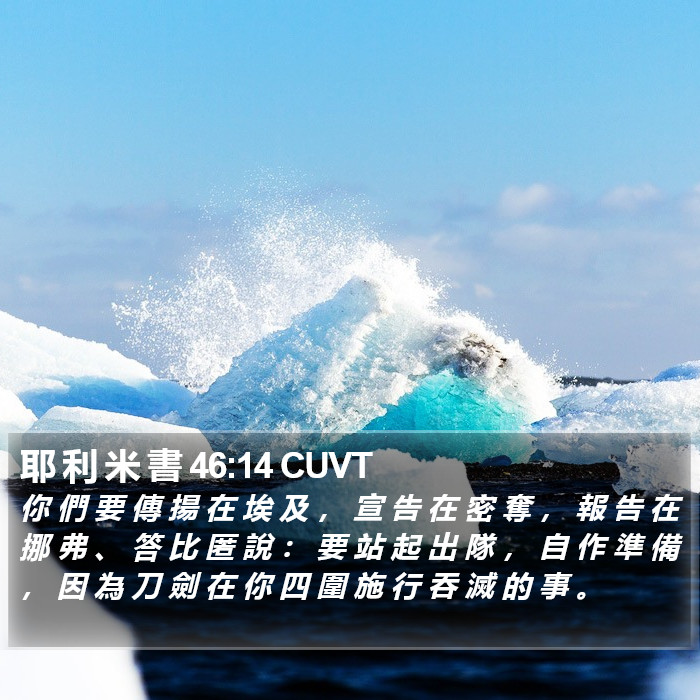 耶 利 米 書 46:14 CUVT Bible Study