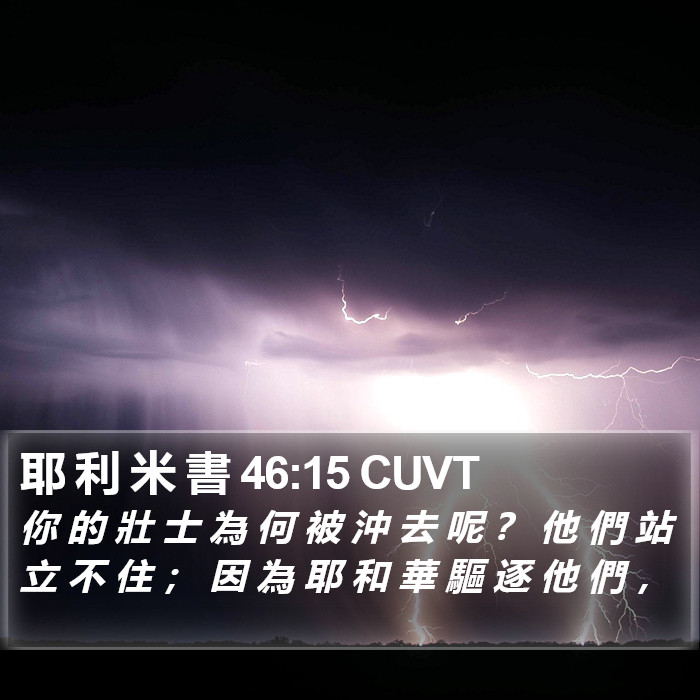 耶 利 米 書 46:15 CUVT Bible Study