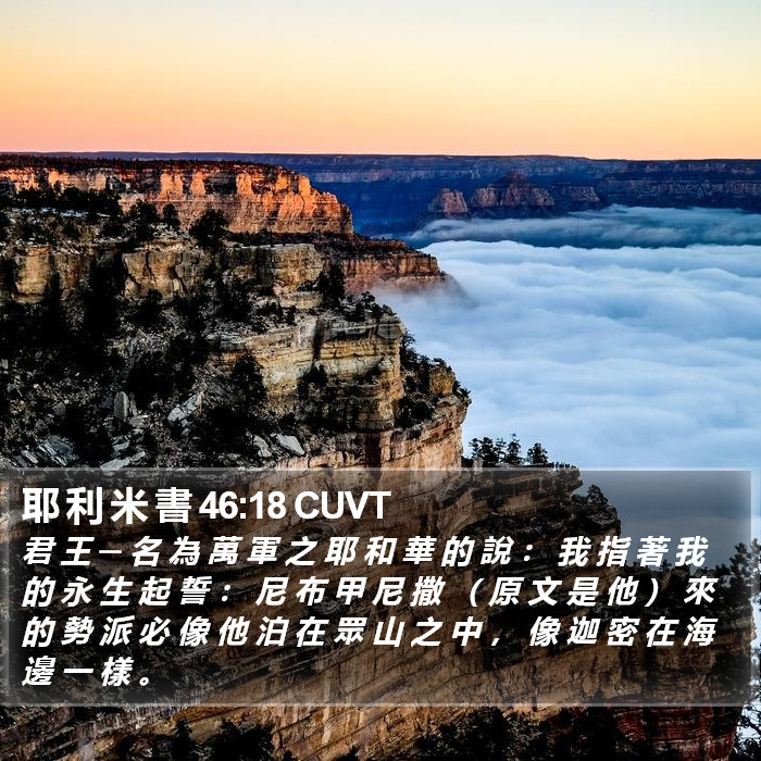 耶 利 米 書 46:18 CUVT Bible Study