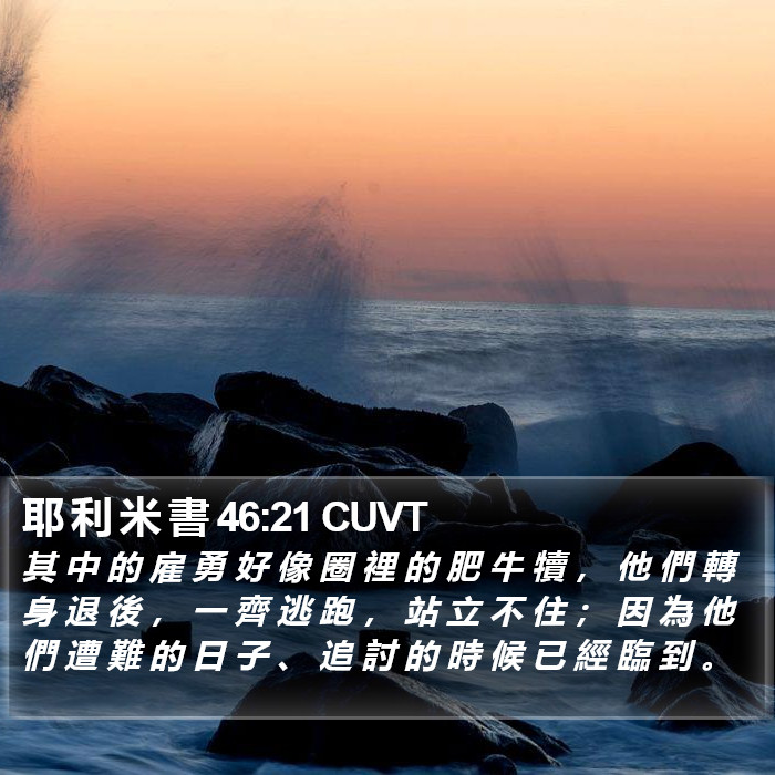 耶 利 米 書 46:21 CUVT Bible Study