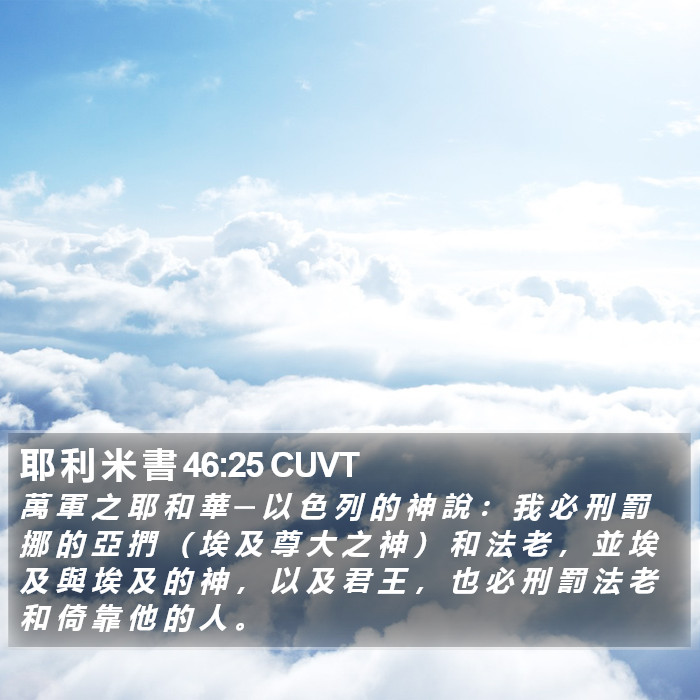 耶 利 米 書 46:25 CUVT Bible Study