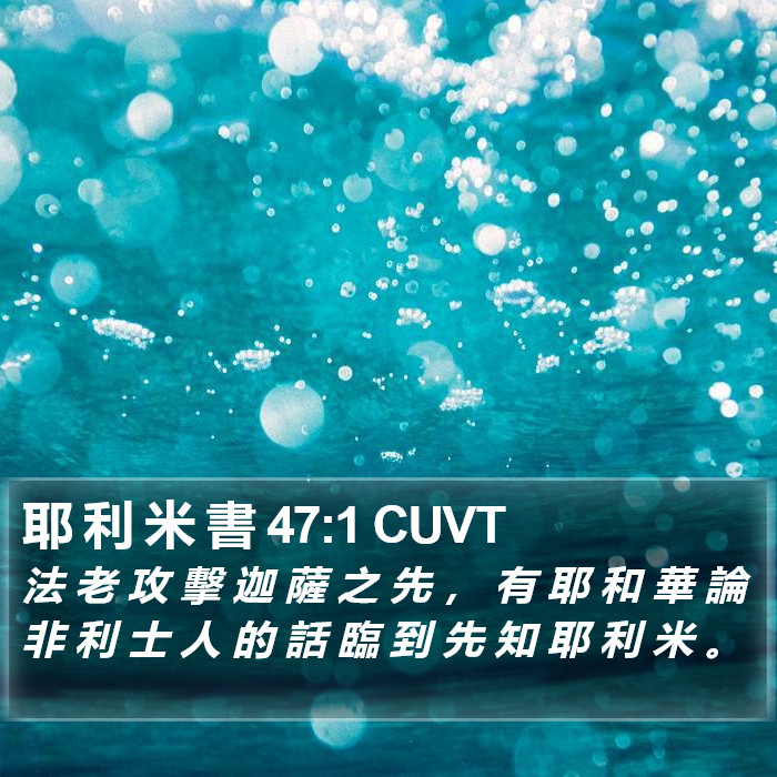 耶 利 米 書 47:1 CUVT Bible Study
