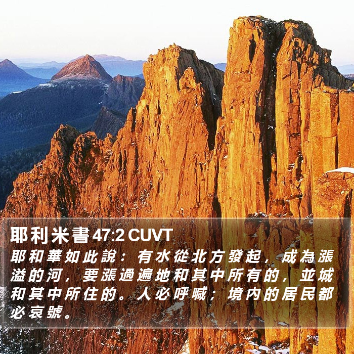 耶 利 米 書 47:2 CUVT Bible Study