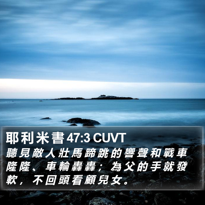 耶 利 米 書 47:3 CUVT Bible Study