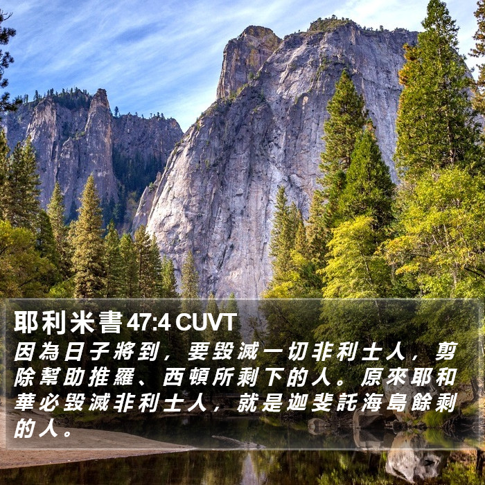 耶 利 米 書 47:4 CUVT Bible Study