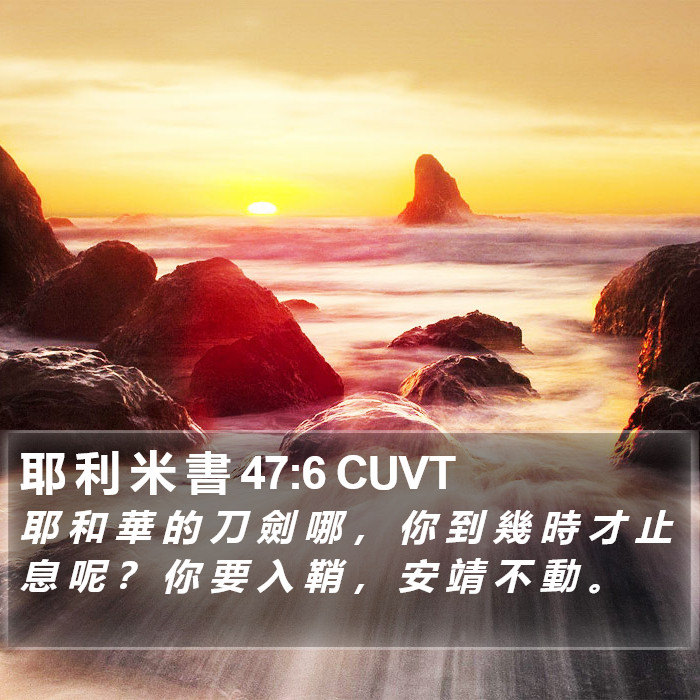 耶 利 米 書 47:6 CUVT Bible Study