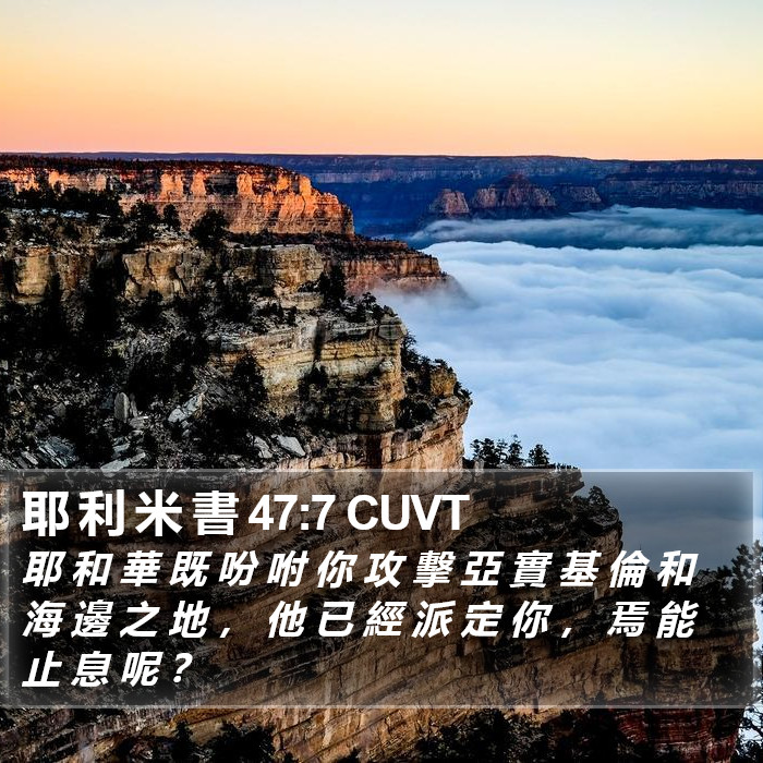 耶 利 米 書 47:7 CUVT Bible Study