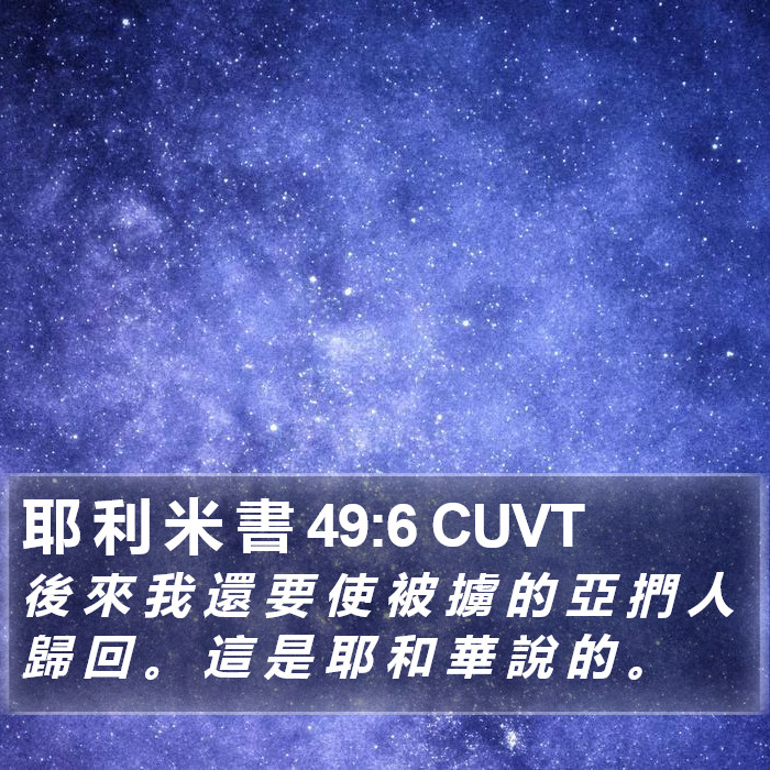 耶 利 米 書 49:6 CUVT Bible Study