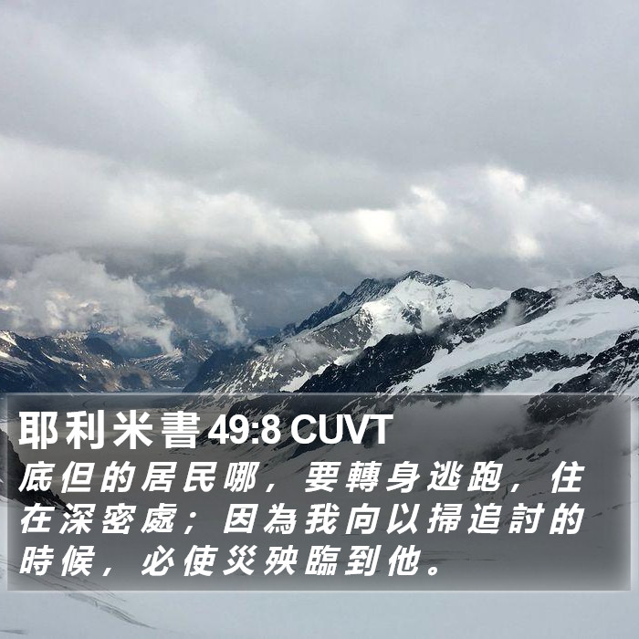 耶 利 米 書 49:8 CUVT Bible Study