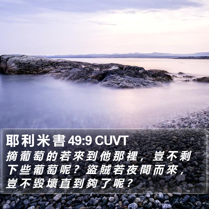 耶 利 米 書 49:9 CUVT Bible Study