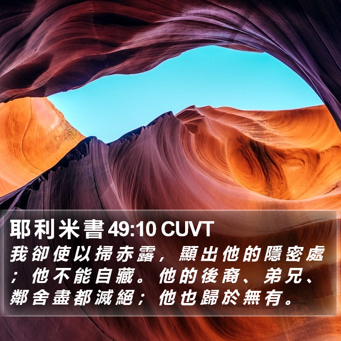 耶 利 米 書 49:10 CUVT Bible Study