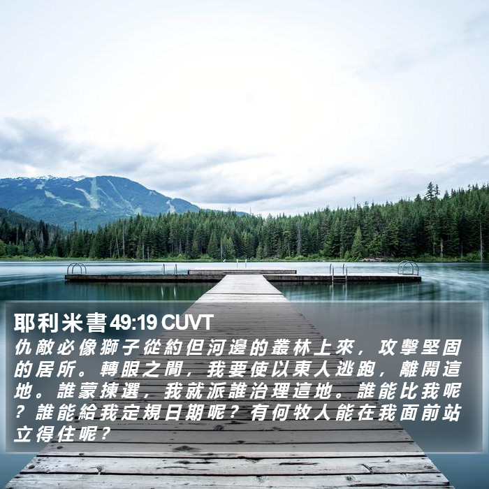 耶 利 米 書 49:19 CUVT Bible Study