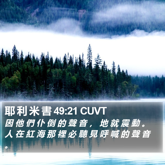 耶 利 米 書 49:21 CUVT Bible Study