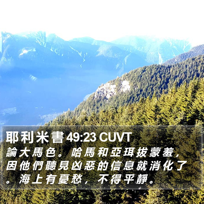 耶 利 米 書 49:23 CUVT Bible Study