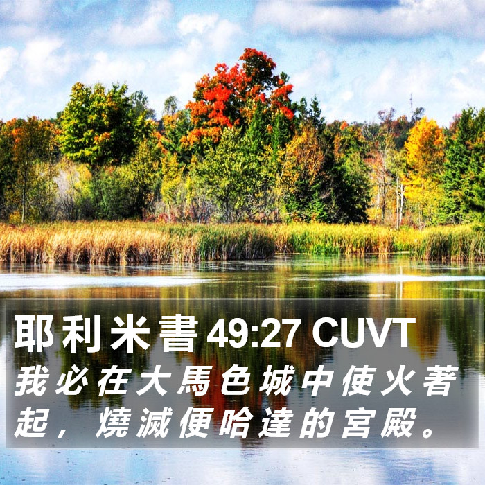 耶 利 米 書 49:27 CUVT Bible Study