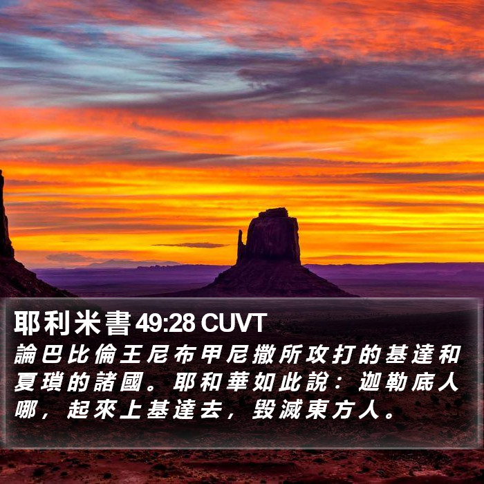 耶 利 米 書 49:28 CUVT Bible Study