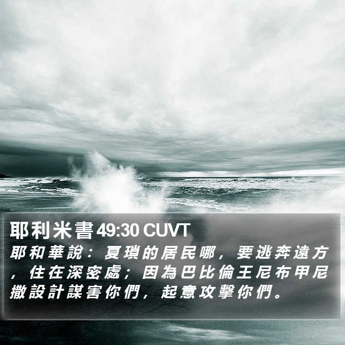 耶 利 米 書 49:30 CUVT Bible Study