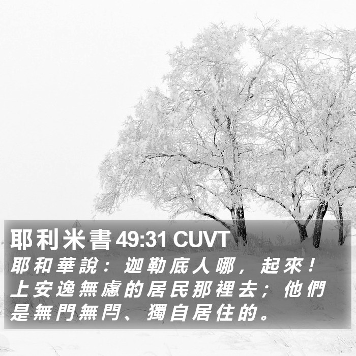 耶 利 米 書 49:31 CUVT Bible Study