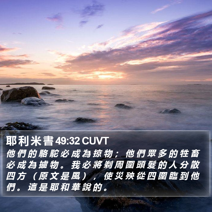 耶 利 米 書 49:32 CUVT Bible Study