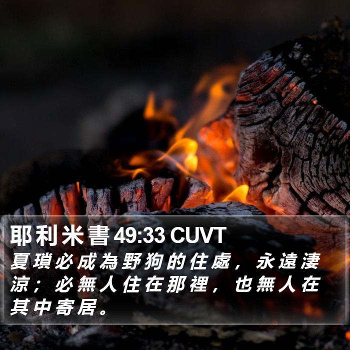 耶 利 米 書 49:33 CUVT Bible Study