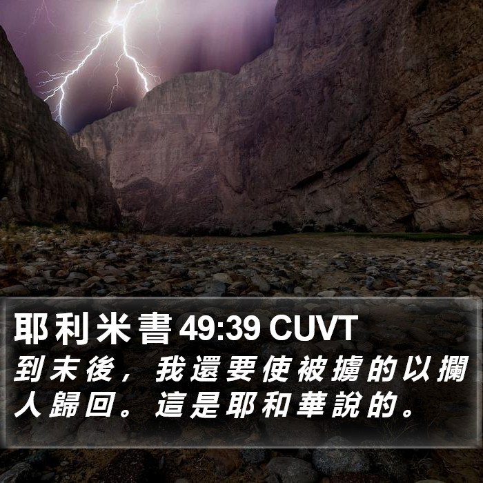 耶 利 米 書 49:39 CUVT Bible Study