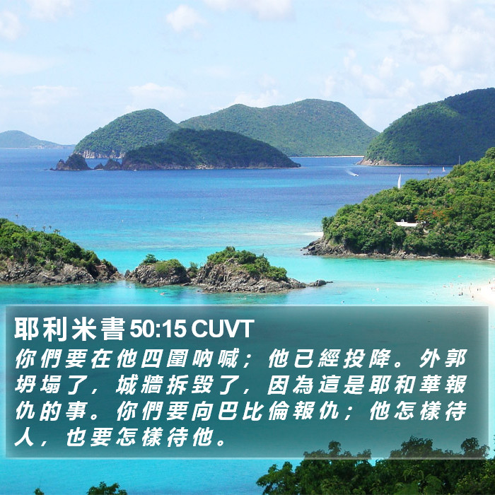耶 利 米 書 50:15 CUVT Bible Study