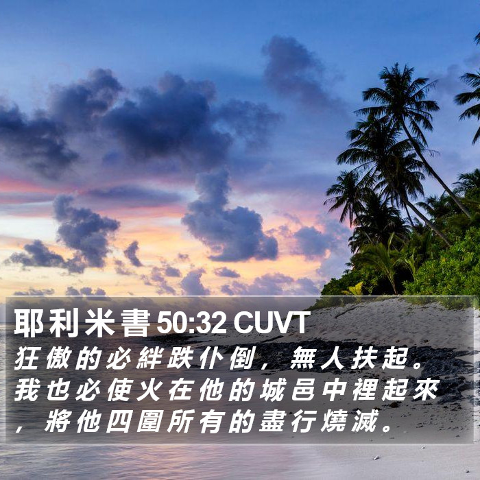 耶 利 米 書 50:32 CUVT Bible Study