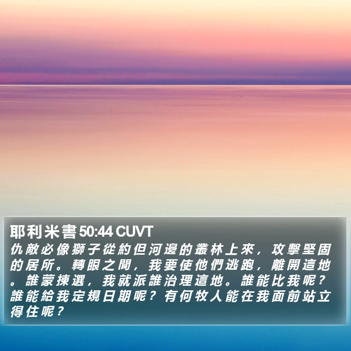 耶 利 米 書 50:44 CUVT Bible Study