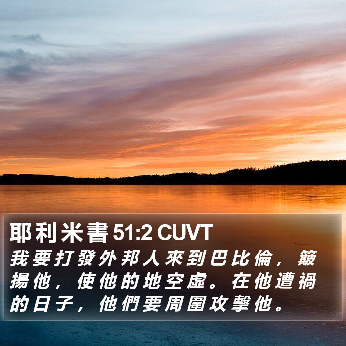 耶 利 米 書 51:2 CUVT Bible Study