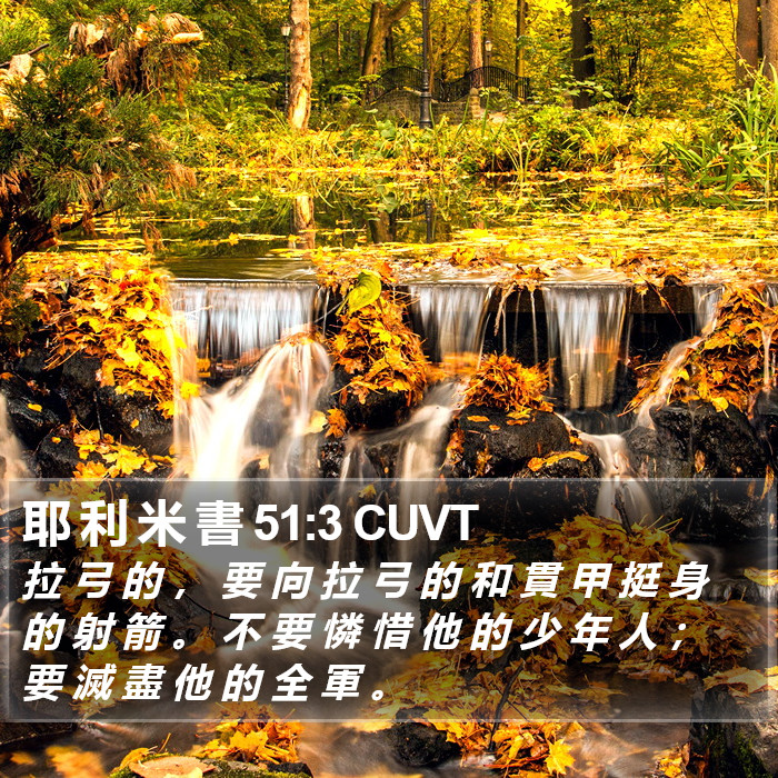 耶 利 米 書 51:3 CUVT Bible Study