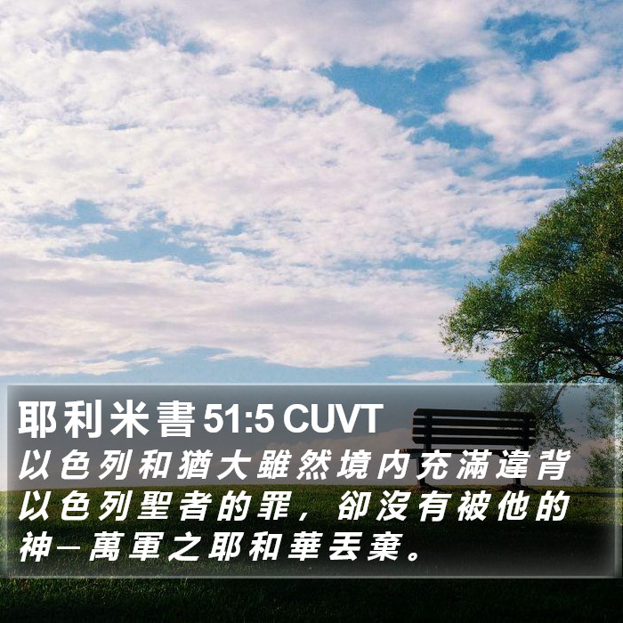耶 利 米 書 51:5 CUVT Bible Study