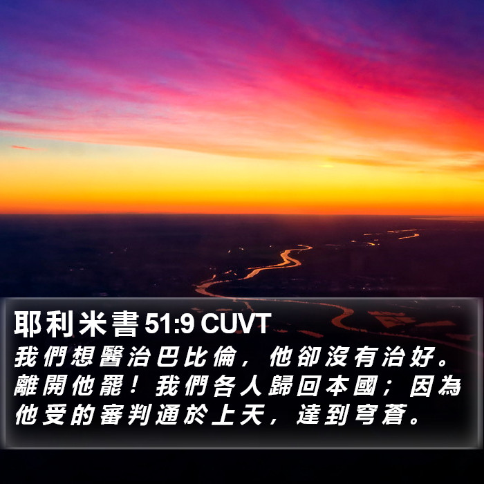 耶 利 米 書 51:9 CUVT Bible Study