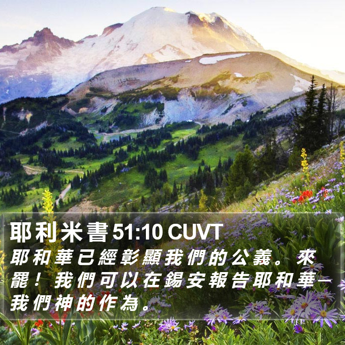 耶 利 米 書 51:10 CUVT Bible Study
