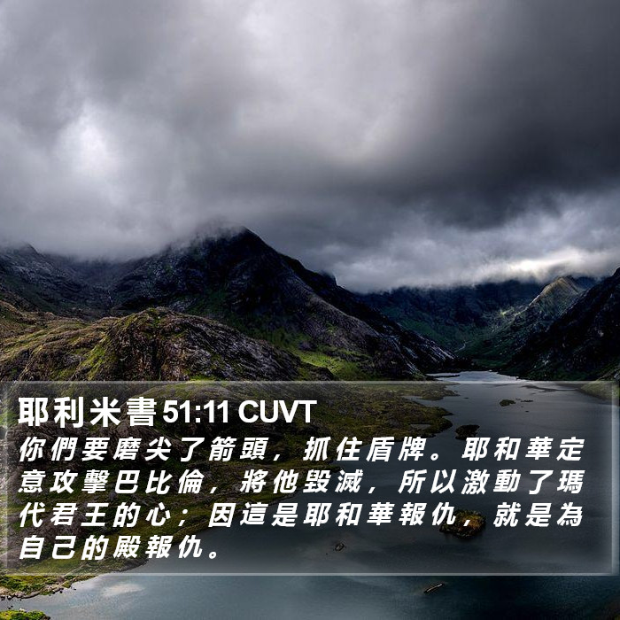耶 利 米 書 51:11 CUVT Bible Study