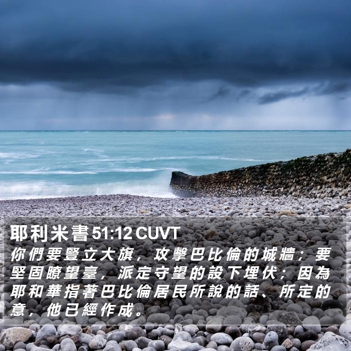 耶 利 米 書 51:12 CUVT Bible Study
