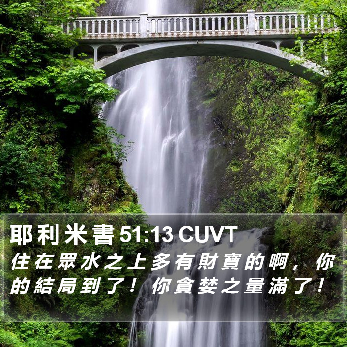 耶 利 米 書 51:13 CUVT Bible Study
