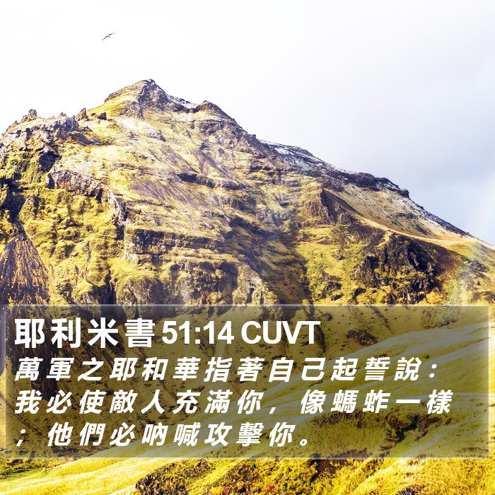 耶 利 米 書 51:14 CUVT Bible Study