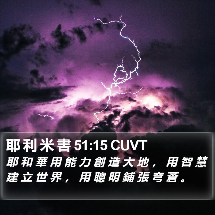 耶 利 米 書 51:15 CUVT Bible Study