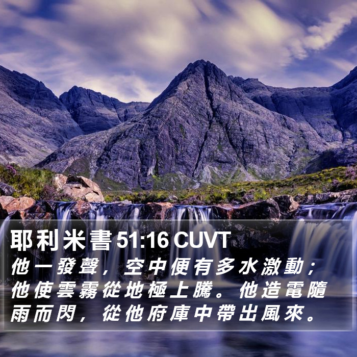 耶 利 米 書 51:16 CUVT Bible Study