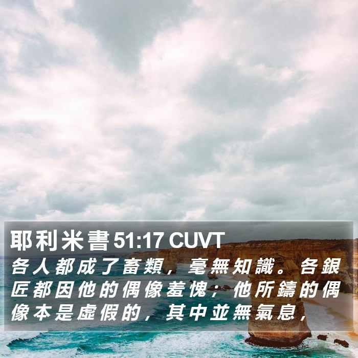 耶 利 米 書 51:17 CUVT Bible Study