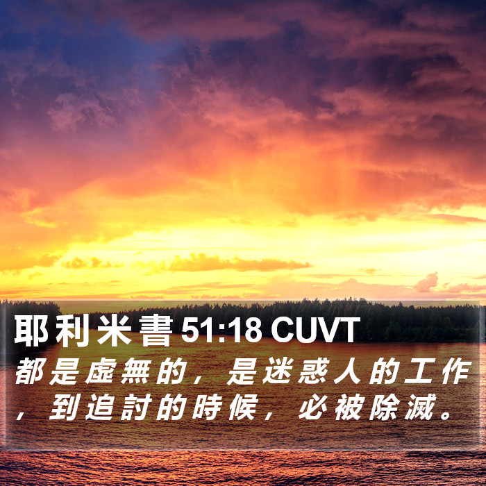 耶 利 米 書 51:18 CUVT Bible Study