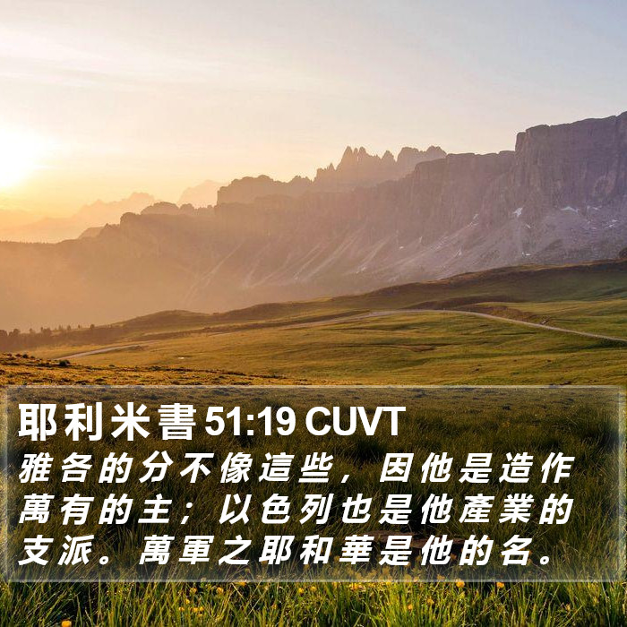 耶 利 米 書 51:19 CUVT Bible Study