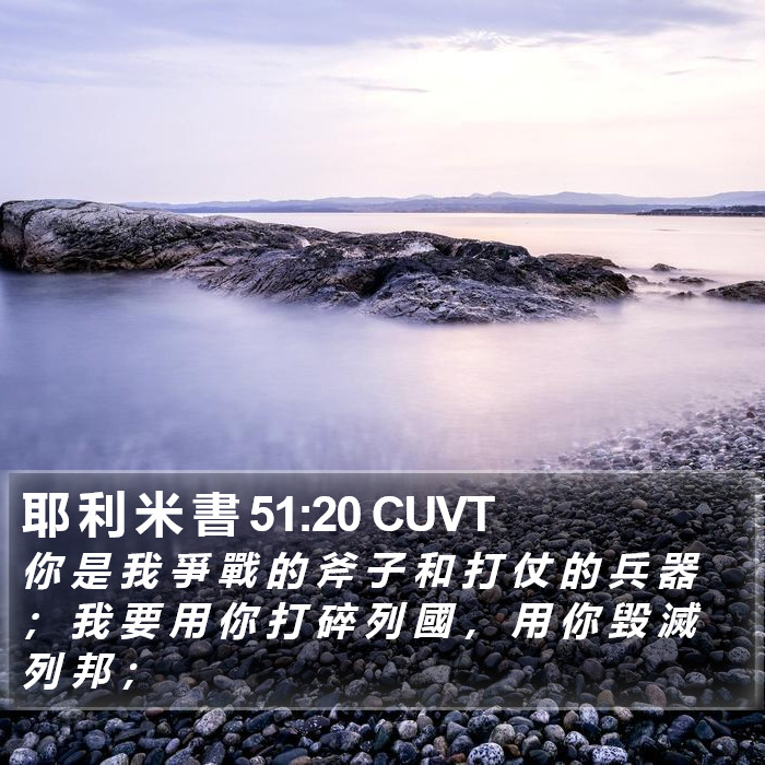 耶 利 米 書 51:20 CUVT Bible Study