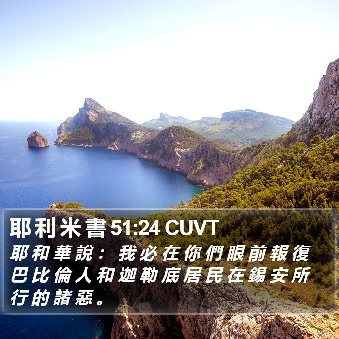 耶 利 米 書 51:24 CUVT Bible Study