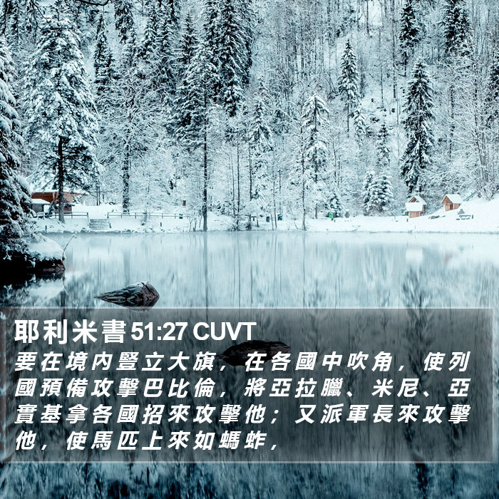 耶 利 米 書 51:27 CUVT Bible Study