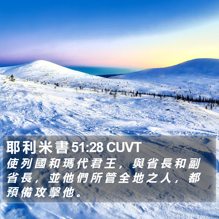 耶 利 米 書 51:28 CUVT Bible Study