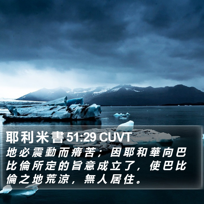 耶 利 米 書 51:29 CUVT Bible Study
