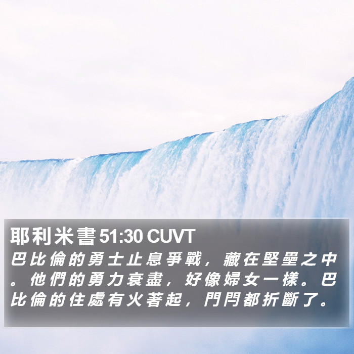 耶 利 米 書 51:30 CUVT Bible Study