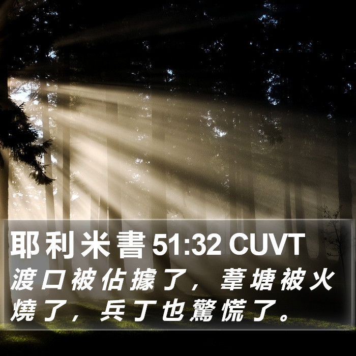 耶 利 米 書 51:32 CUVT Bible Study