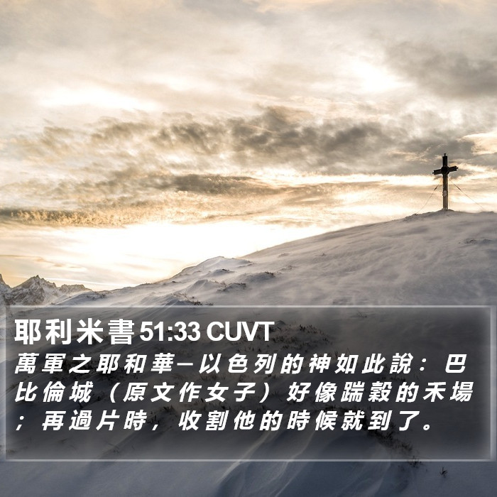 耶 利 米 書 51:33 CUVT Bible Study